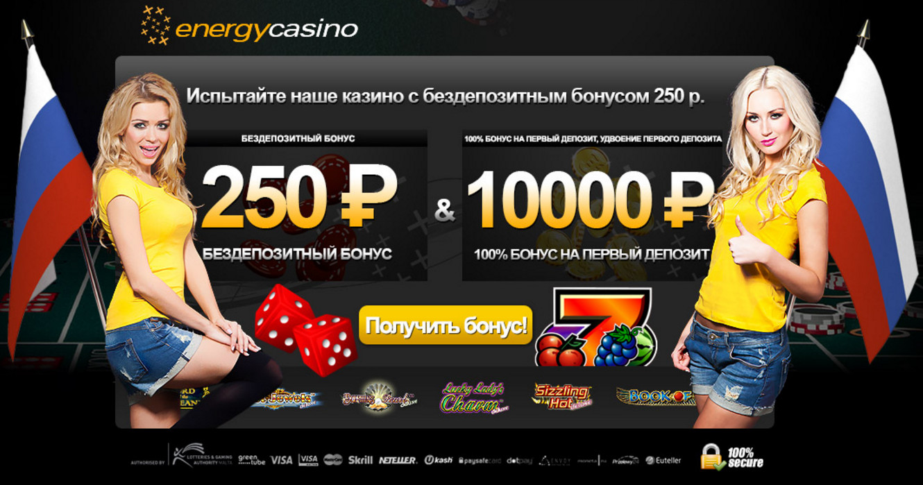 бесплатный бонус 250 рублей в казино Энерджи